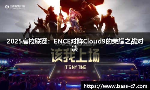 2025高校联赛:ENCE对阵Cloud9的荣耀之战对决