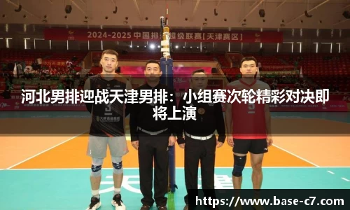 河北男排迎战天津男排：小组赛次轮精彩对决即将上演