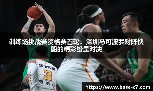 训练场挑战赛资格赛首轮：深圳马可波罗对阵快船的精彩纷呈对决