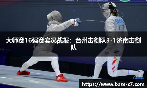 大师赛16强赛实况战报:台州击剑队3-1济南击剑队
