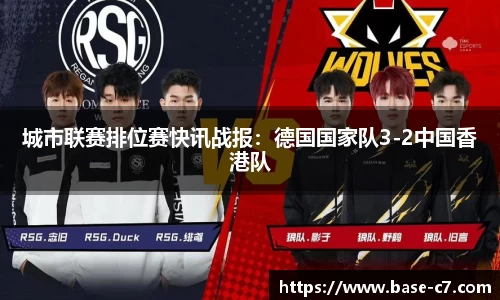 城市联赛排位赛快讯战报:德国国家队3-2中国香港队
