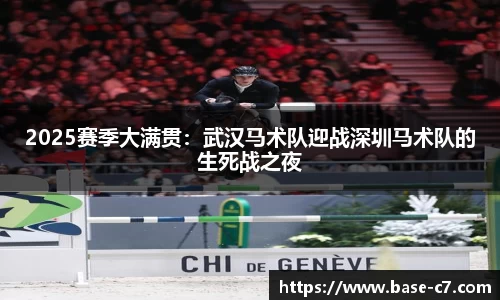 2025赛季大满贯:武汉马术队迎战深圳马术队的生死战之夜