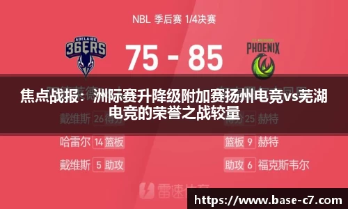 焦点战报:洲际赛升降级附加赛扬州电竞vs芜湖电竞的荣誉之战较量
