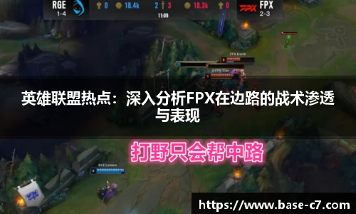 英雄联盟热点:深入分析FPX在边路的战术渗透与表现