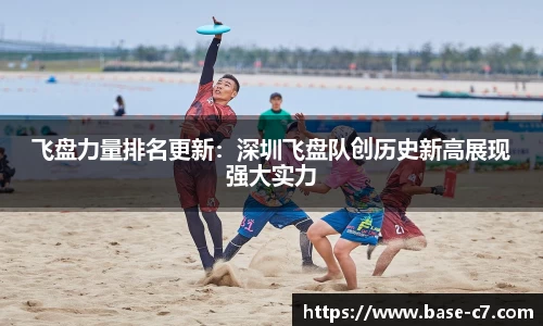 飞盘力量排名更新:深圳飞盘队创历史新高展现强大实力