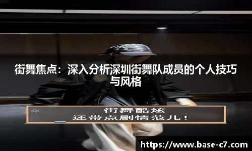 街舞焦点:深入分析深圳街舞队成员的个人技巧与风格