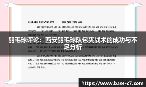 羽毛球评论:西安羽毛球队包夹战术的成功与不足分析