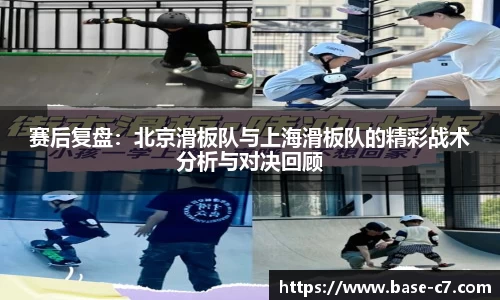 赛后复盘：北京滑板队与上海滑板队的精彩战术分析与对决回顾