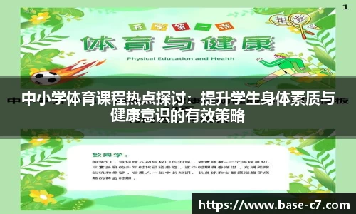 中小学体育课程热点探讨:提升学生身体素质与健康意识的有效策略