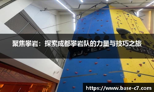 聚焦攀岩:探索成都攀岩队的力量与技巧之旅