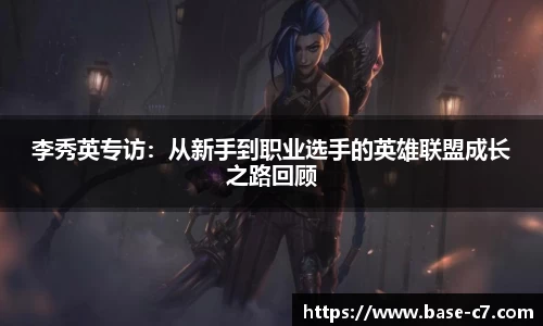 李秀英专访:从新手到职业选手的英雄联盟成长之路回顾