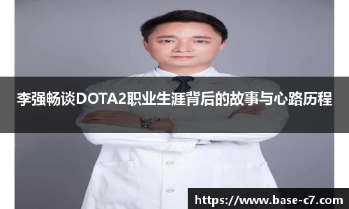 李强畅谈DOTA2职业生涯背后的故事与心路历程