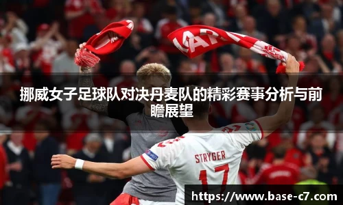 挪威女子足球队对决丹麦队的精彩赛事分析与前瞻展望