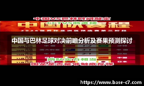中国与巴林足球对决前瞻分析及赛果预测探讨