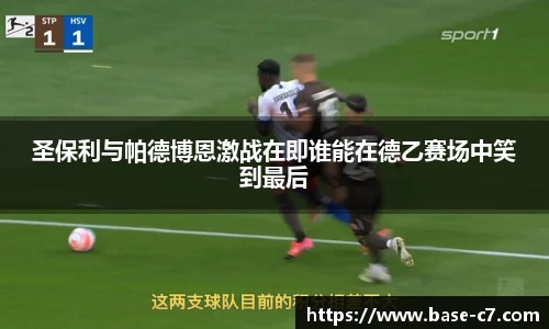 圣保利与帕德博恩激战在即谁能在德乙赛场中笑到最后