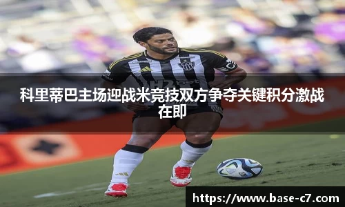 科里蒂巴主场迎战米竞技双方争夺关键积分激战在即